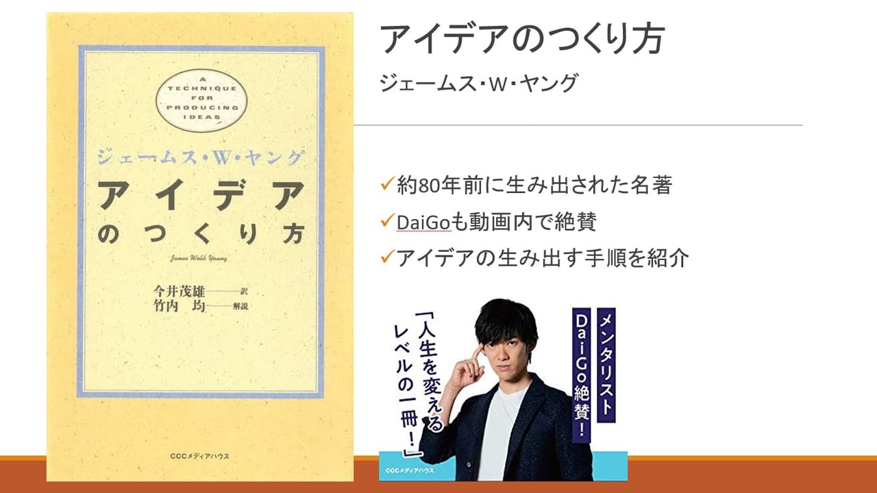 アイデアのつくり方 要約 ジェームス W.ヤング | DaiGoもお勧めする