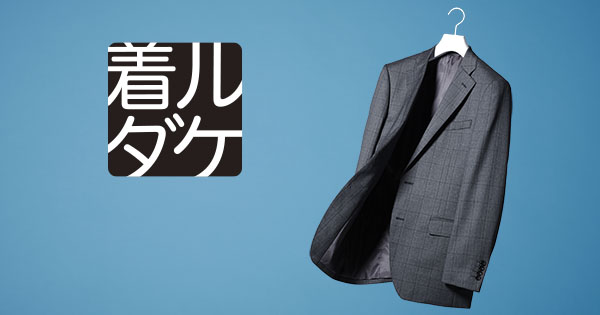 着ルダケ
