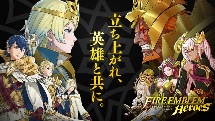 ファイヤーエムブレムヒーローズ