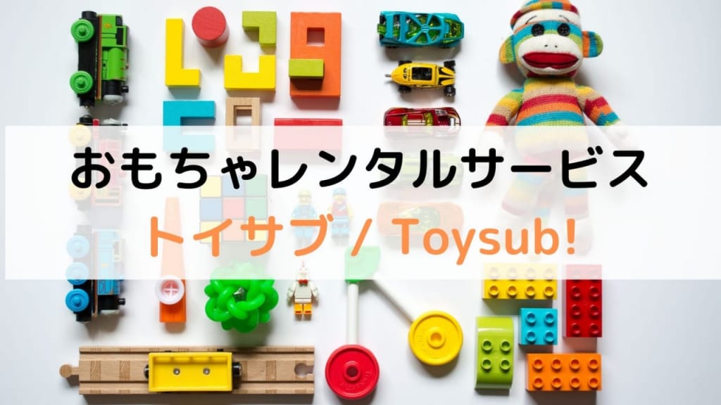 トイサブ（Toysub）