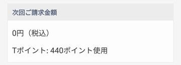 支払いにTポイントが使える