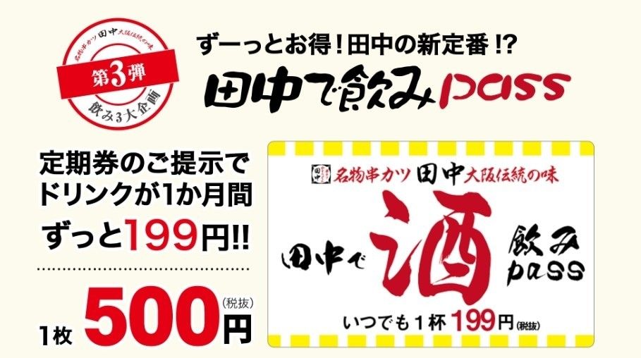 串カツ田中 田中で飲みPASS