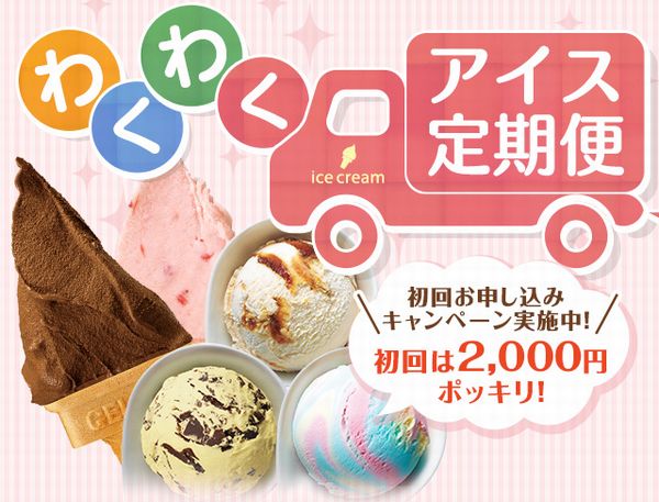 わくわくアイス定期便