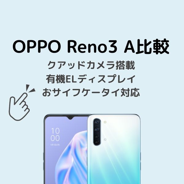 スマートフォン/携帯電話 スマートフォン本体 OPPO Reno3 AとOPPO Reno Aをコスパ比較 | 価格とスペックから徹底解説 