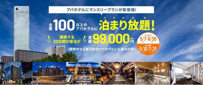 アパホテル_マンスリープラン