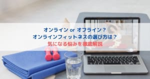 オンラインフィットネスの選び方と家庭でのトレーニング方法をタイプ別に解説
