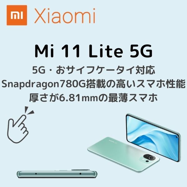 Mi 11 Lite 5G アイキャッチ
