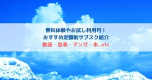 無料体験やお試し利用可のサブスクリプションサービス
