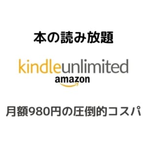 本の読み放題ならkindle unlimited