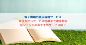 電子書籍の読み放題サービス