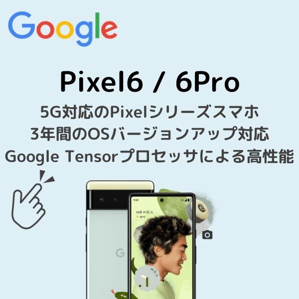 Pixel6アイキャッチ