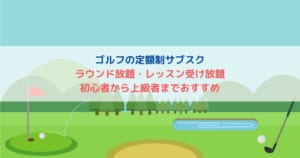 ゴルフのサブスク_アイキャッチ