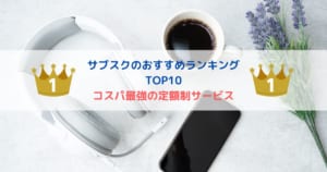 コスパの良いサブスク