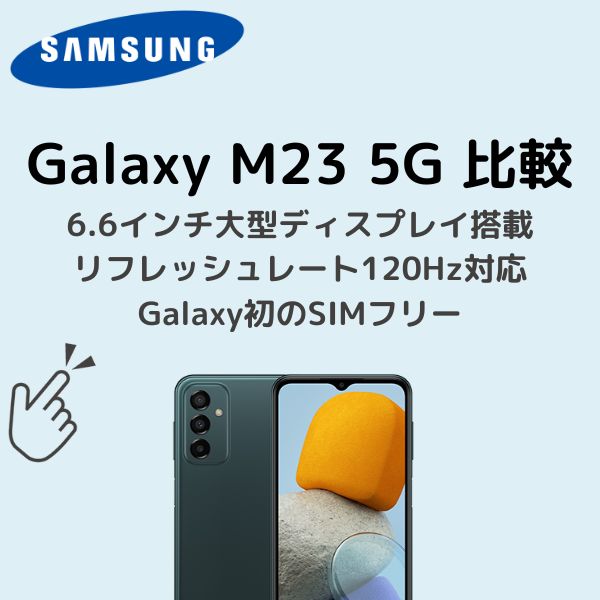 Galaxy M23 5Gアイキャッチ
