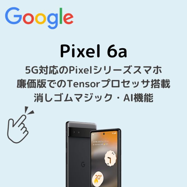 Pixel 6aアイキャッチ