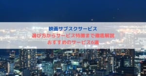 映画のサブスクサービス