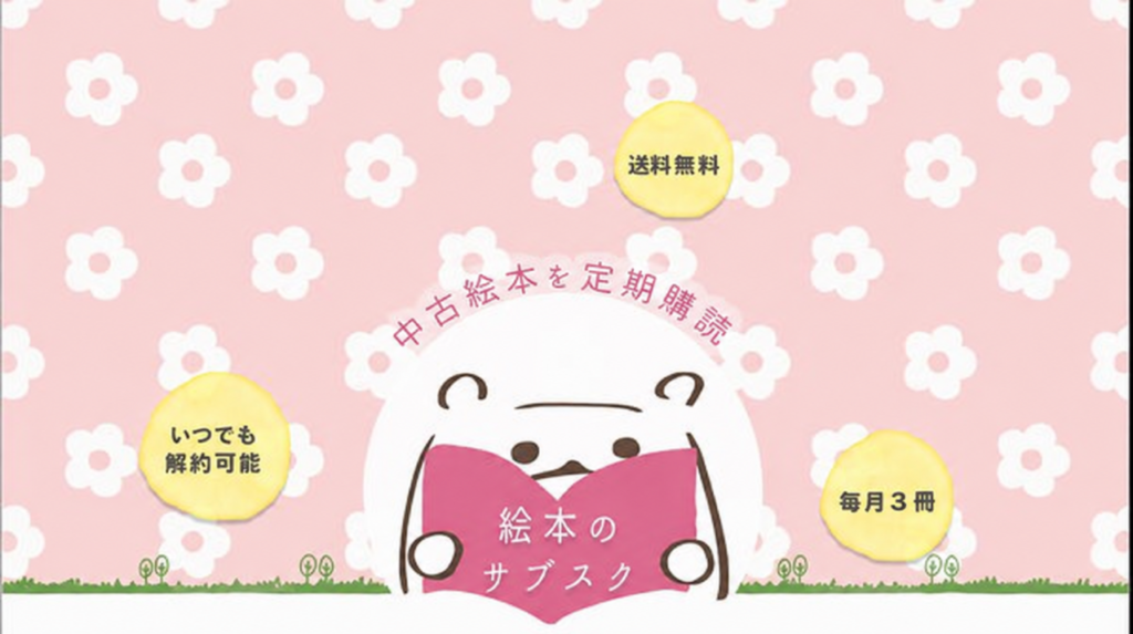 絵本のサブスク
