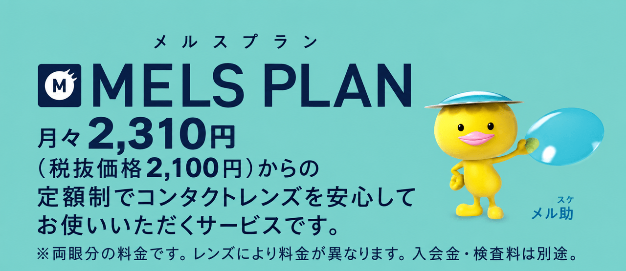 メルスプランは両眼で月額2,310円（税抜価格2,100円）から。レンズの種類により料金が異なり、入会金と検査料は別途。