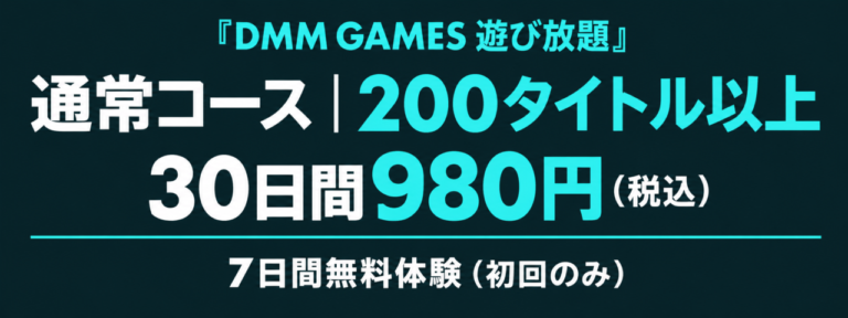 DMM GAMES 遊び放題