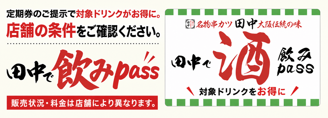 串カツ田中のサブスク 田中で飲みpass
