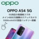 OPPO A54 5G