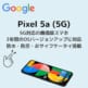 Pixel 5a (5G) アイキャッチ