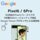 Pixel6アイキャッチ