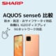 AQUOS sense6