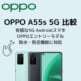 OPPO A55s 5Gアイキャッチ