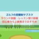 ゴルフのサブスク_アイキャッチ
