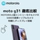 moto g31 徹底比較_アイキャッチ