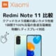 Redmi Note 11アイキャッチ