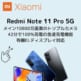 Redmi Note 11 Pro 5Gアイキャッチ