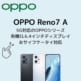 OPPO Reno7 Aアイキャッチ