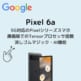 Pixel 6aアイキャッチ