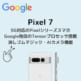 Pixel 7アイキャッチ