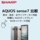 AQUOS sense7アイキャッチ