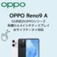 OPPO Reno9 Aアイキャッチ