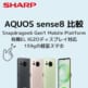 AQUOS sense8アイキャッチ