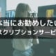 サブスクリプションサービスおすすめ