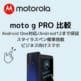 moto g PROアイキャッチ