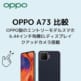 OPPO A73徹底比較