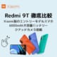 Redmi 9T徹底比較