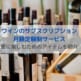 ワインのサブスクリプション 月額定額制サービス