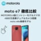 moto e7徹底比較_アイキャッチ