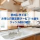 節約に使える！お得な月額定額サービス16選をジャンル別に紹介